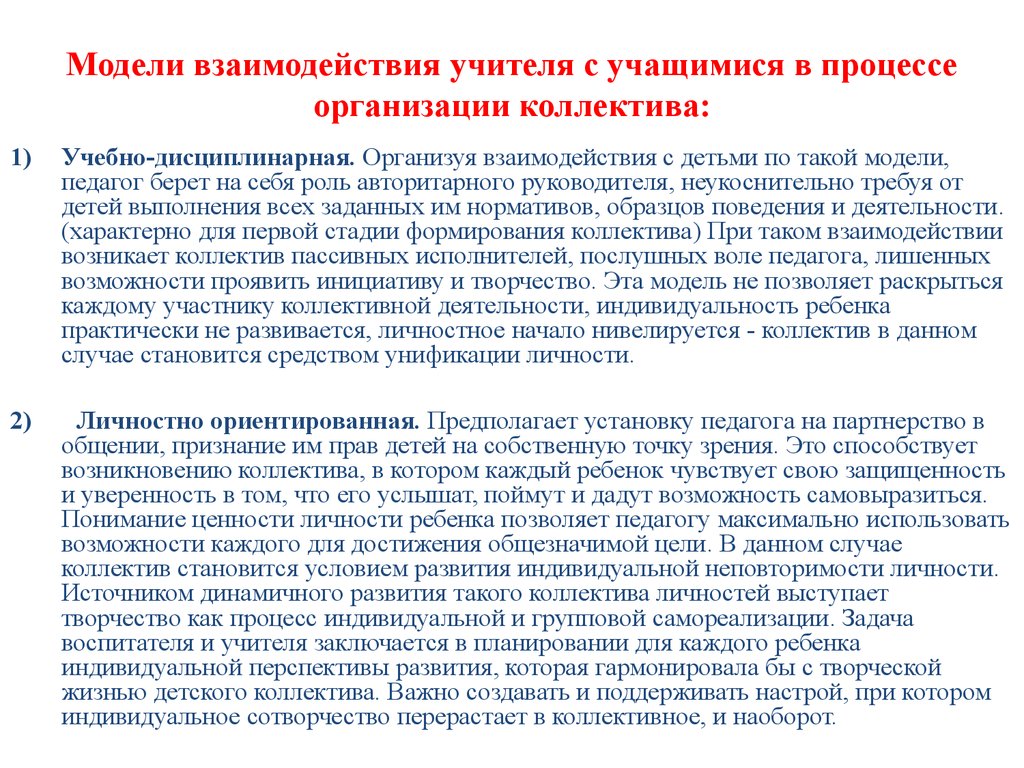 Модели взаимодействия учителя. Модели взаимодействия педагога. Учебно-дисциплинарная модель взаимодействия педагога с детьми. Модели взаимодействия педагога с воспитанником. Схема взаимоотношений педагога и воспитанника.