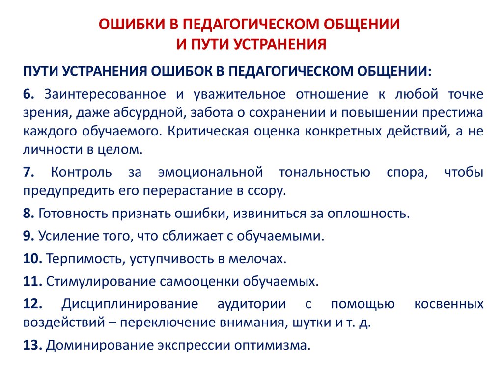 Пути устранения. Педагогические ошибки. Профессиональные педагогические ошибки. Ошибки педагогического общения. Педагогические ошибки учителей.