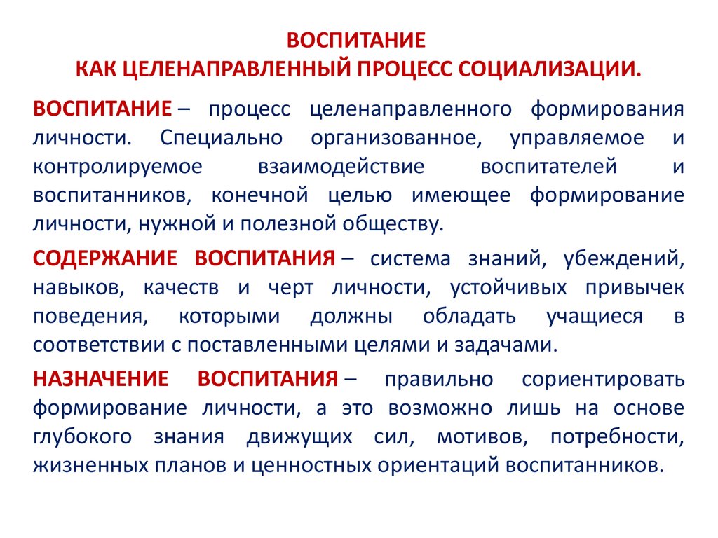 Воспитание как специально организованная деятельность по достижению целей образования презентация