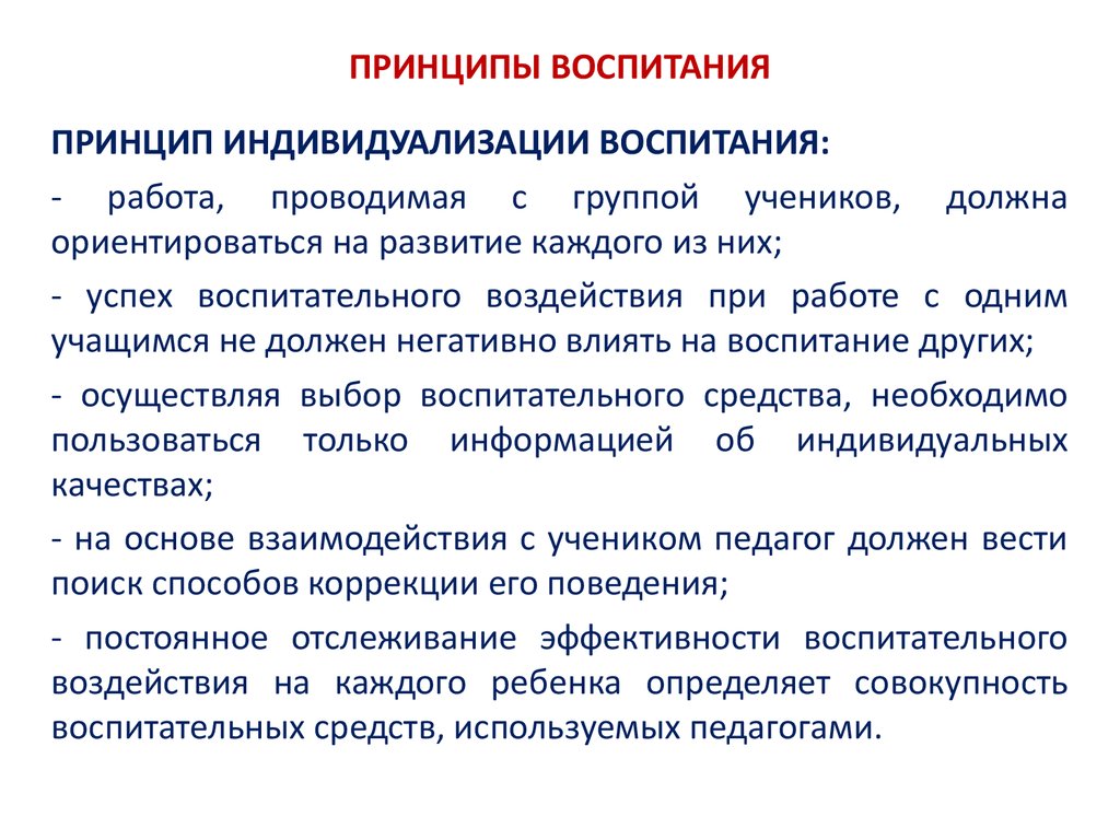 Какой принцип воспитания. Принципы воспитания. Принципы воспитания детей. Принципы успешного воспитания. Главные принципы воспитания детей.