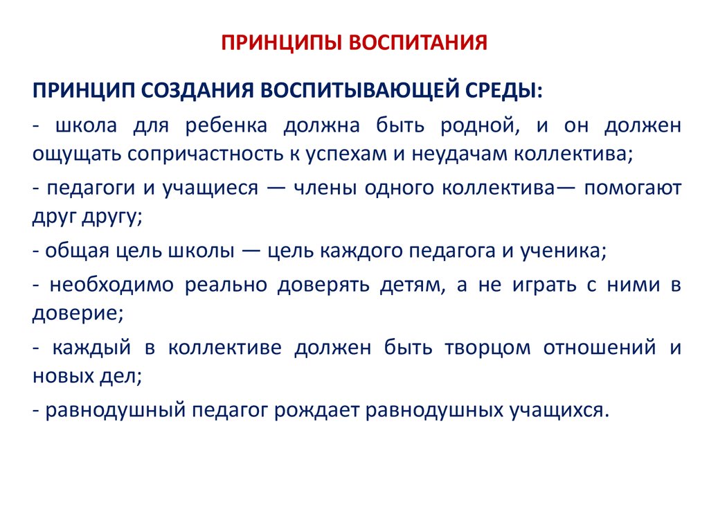 Принцип создания. Принцип создания воспитывающей среды. Воспитывающая среда школы. Принципы формирования воспитывающей среды. Принципы воспитания в школе.