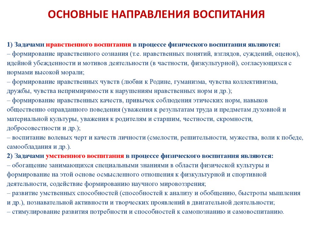 Воспитание содержание деятельности. Основные направления содержания воспитания младших школьников. Основные направления воспитания кратко. Направления содержания воспитания (нравственное воспитание).. Направления воспитания в педагогике.