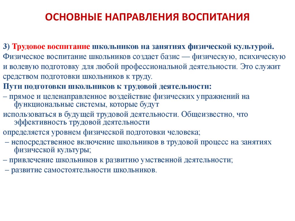 Какое направление воспитания. Основные направления воспитания. Направления физического воспитания. Основные направления физического воспитания. Основные направления системы физического воспитания.