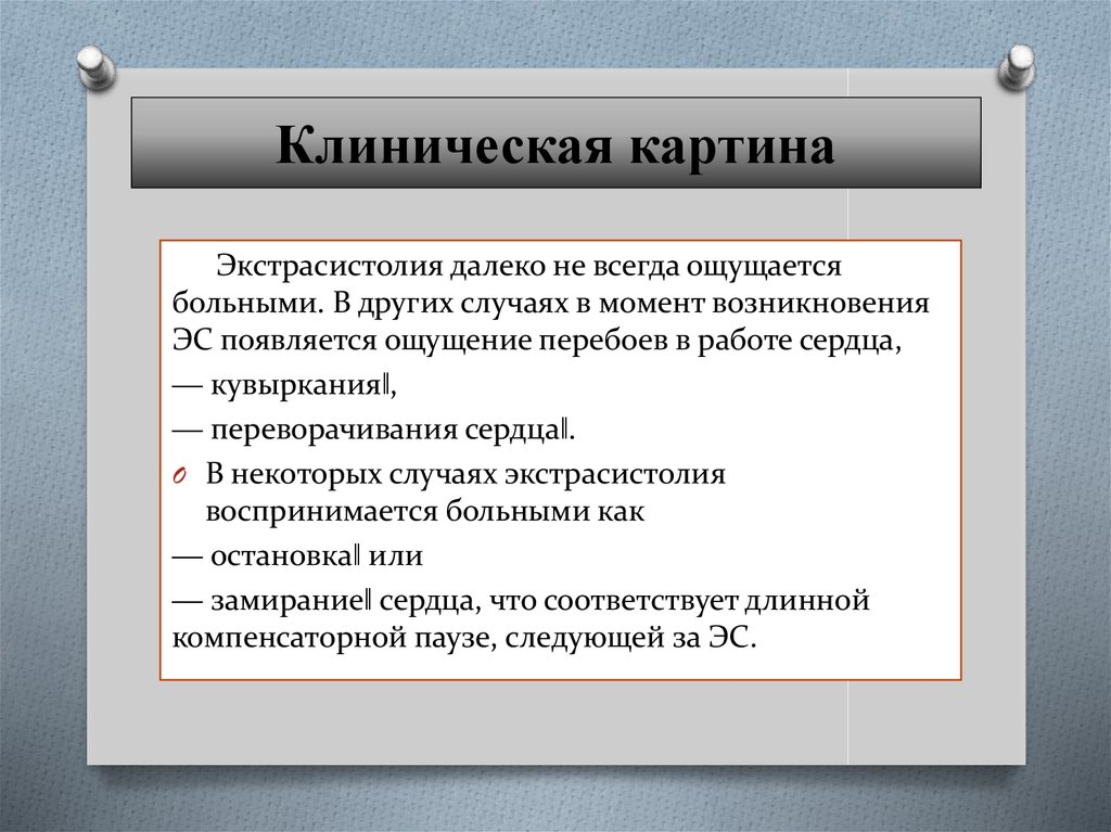 Экстрасистолия клиническая картина