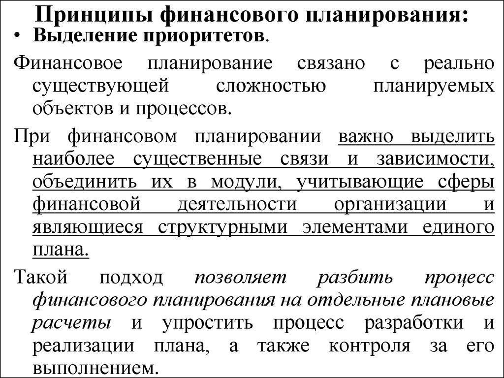 Обязательными элементами при разработке финансовых планов являются