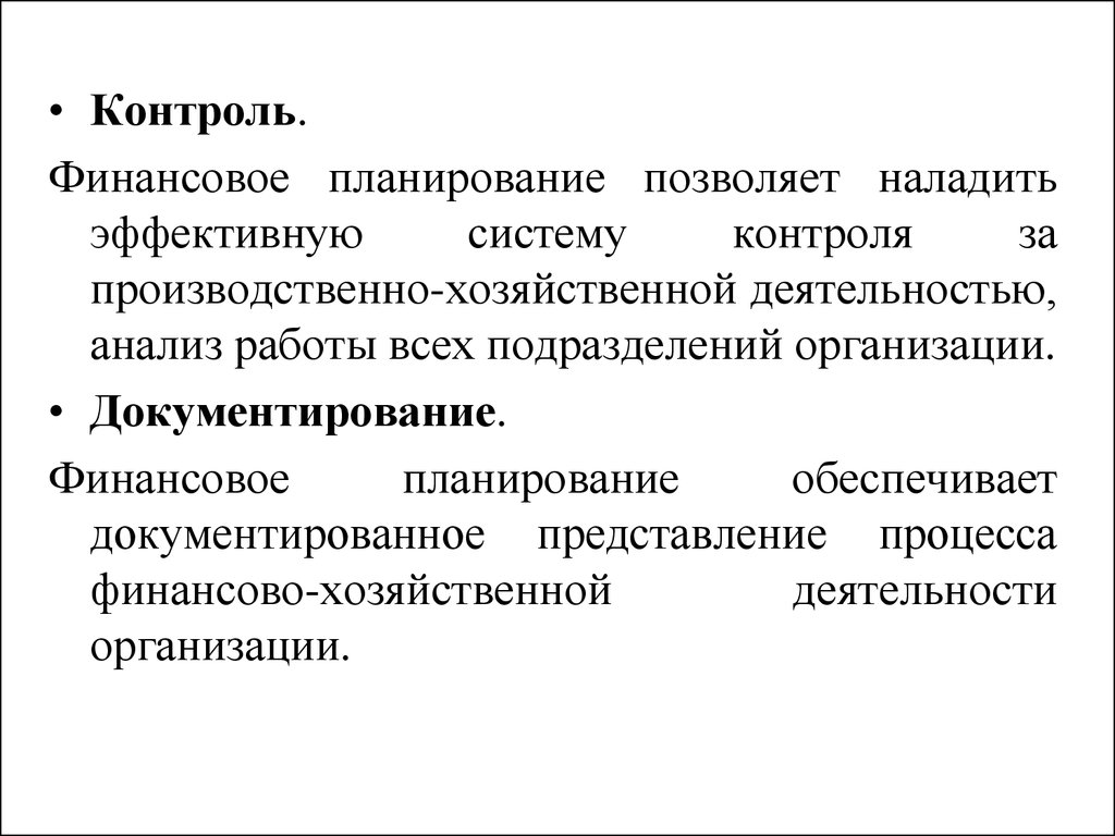 Планирование позволяет. Финансовое планирование и контроль. План финансового контроля. Протокол финансового планирования.