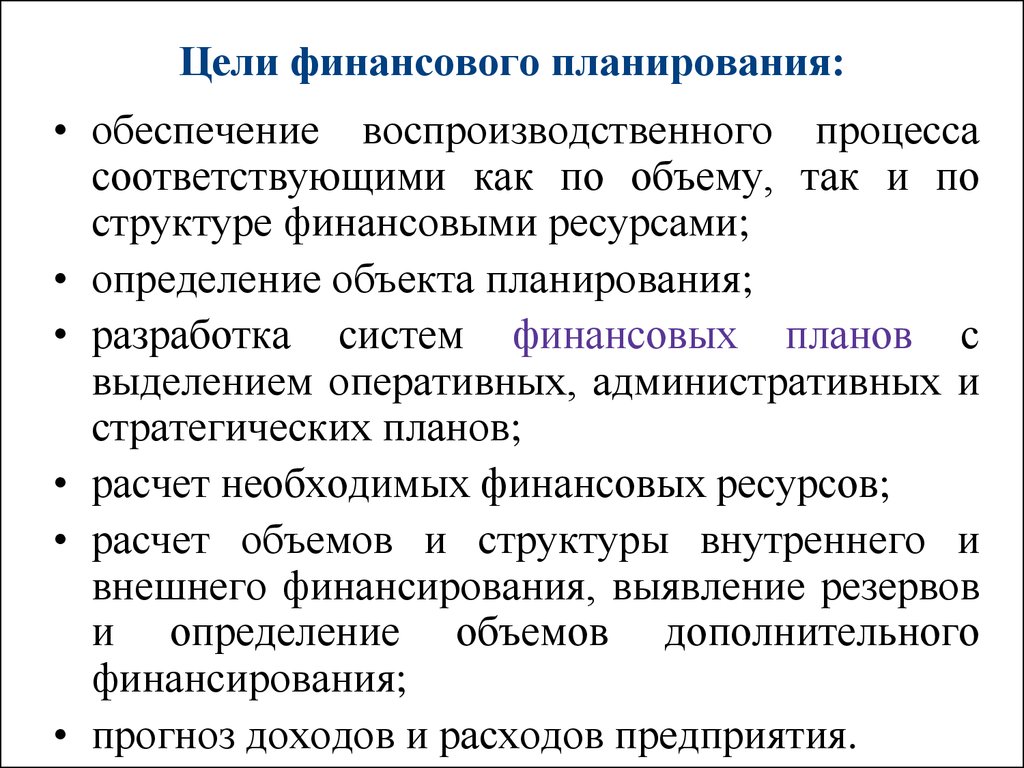 Обязательными элементами при разработке финансовых планов являются