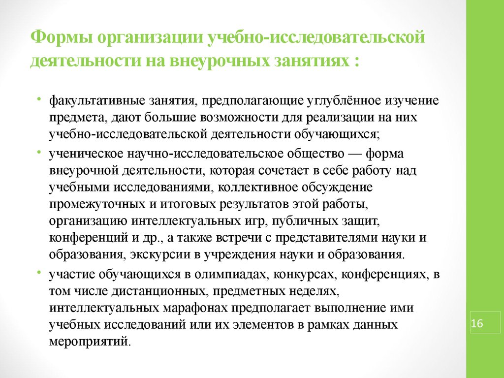 Организация исследовательской деятельности в образовательном процессе