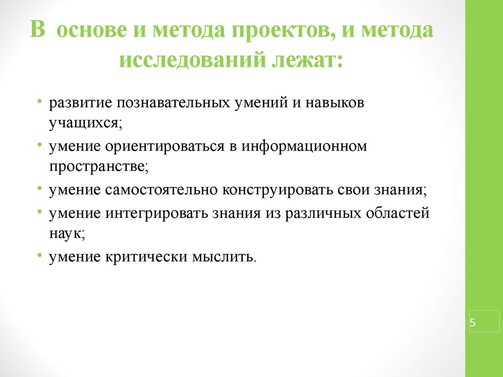 В основе метода проектов лежит развитие умения