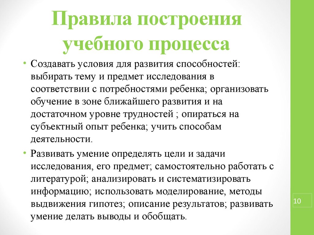 Создает условия для развития. Построение образовательного процесса. Построение педагогического процесса. Принципы построения педагогического процесса. Построение воспитательного процесса.