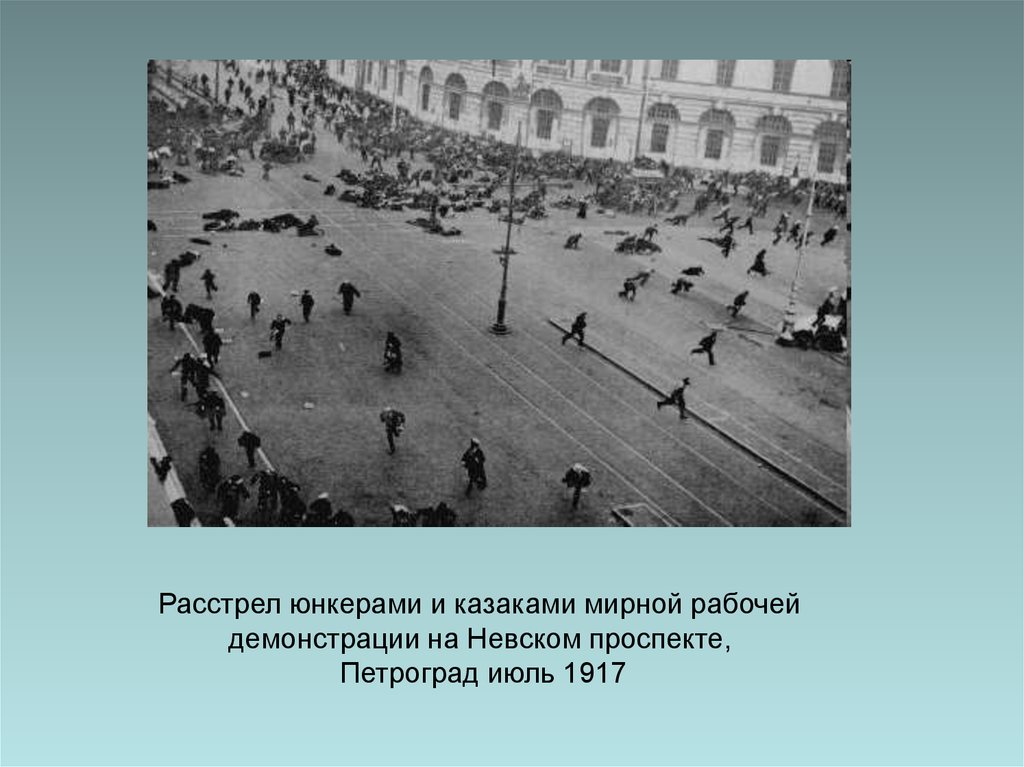 Демонстрации 3. Невский проспект 4 июля 1917. Расстрел демонстрации на Невском проспекте 1917. Демонстрация на Невском проспекте 1917. Расстрел на Невском проспекте 26 февраля 1917.