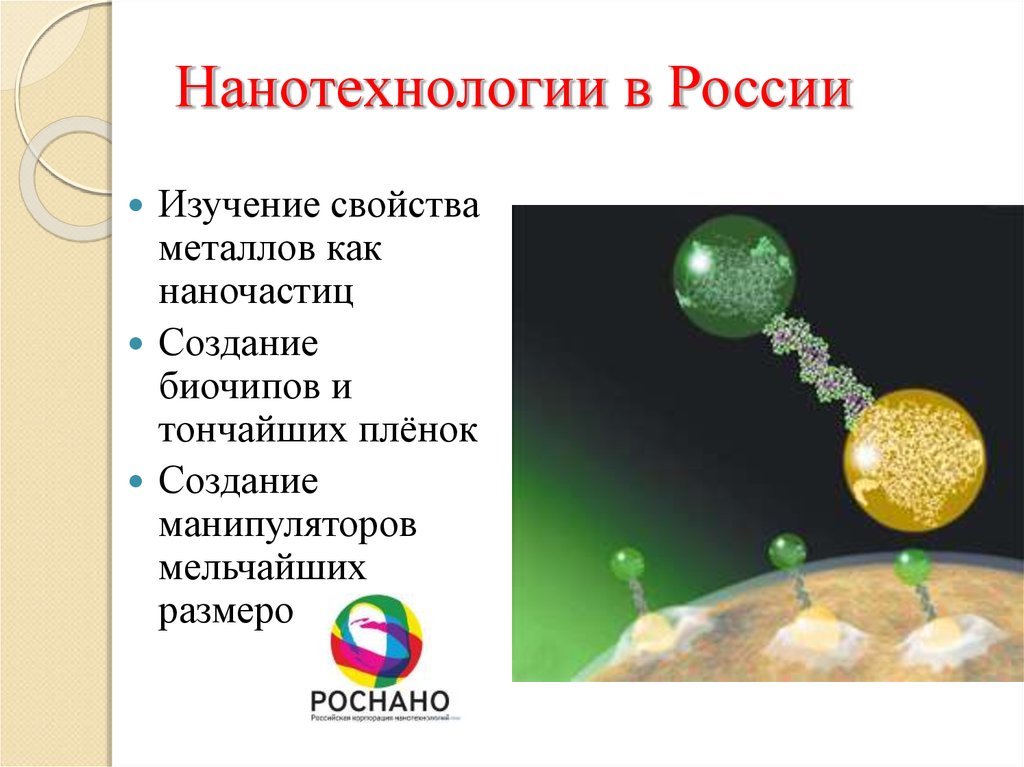 Основные достижения нанотехнологии проблемы и перспективы развития наноматериалов презентация