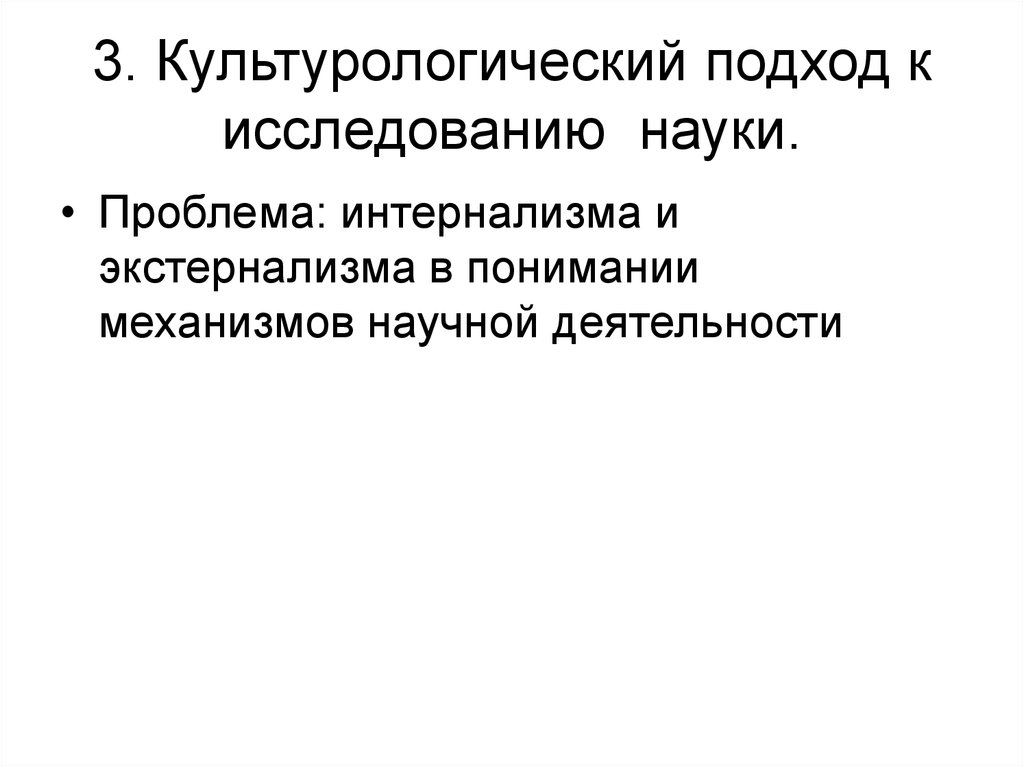 Исследования развития науки. Культурологический подход к исследованию науки. Социологический и культурологический подход в науке. Социологический и культурологический подходы. Подходы к анализу науки.