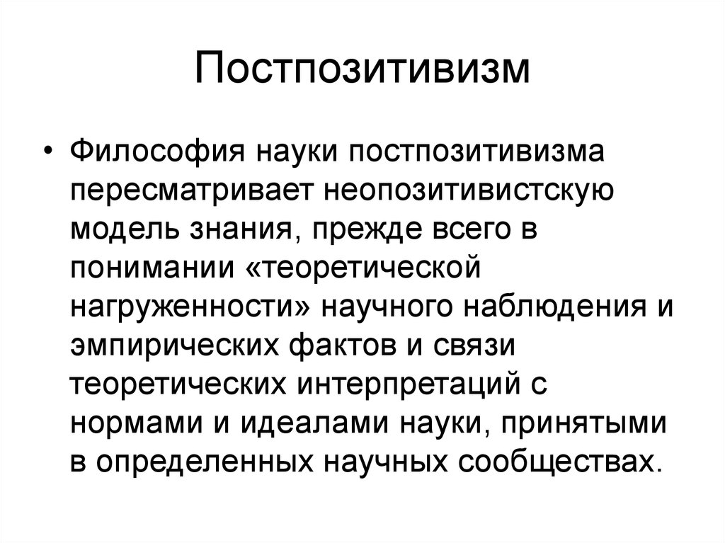 Философия развития науки. Постпозитивистская концепция философии науки. Постпозитивизм в философии кратко. Постпозитивизм представители сущность. Постпозитивизм кратко представители.