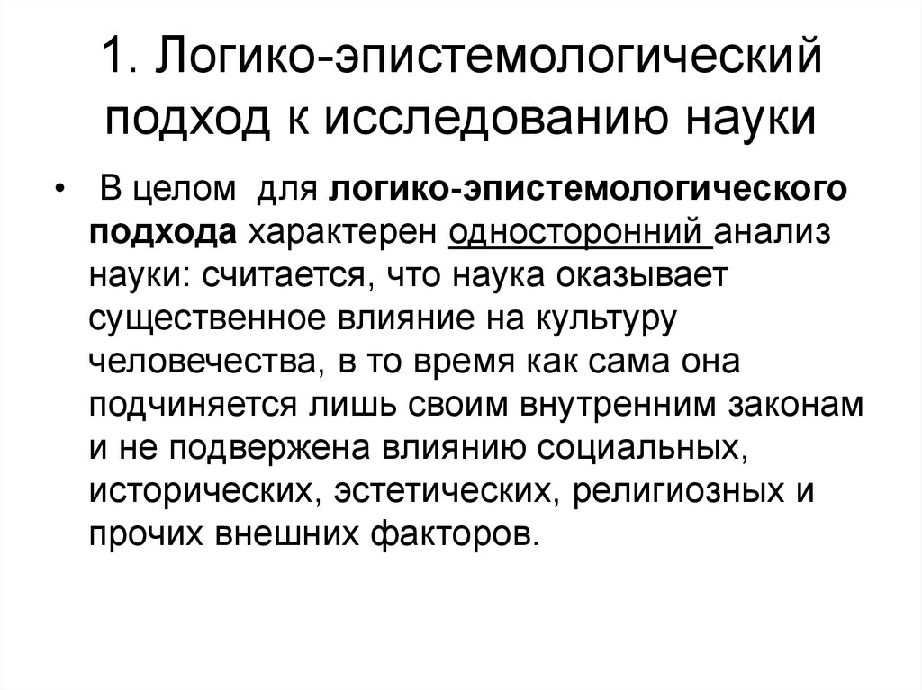 Проблемы изучения науки. Логико-эпистемологический подход к исследованию науки кратко. 4. Логико-эпистемологический подход к исследованию науки.. Подходы к изучению науки. Основные подходы к исследованию науки..