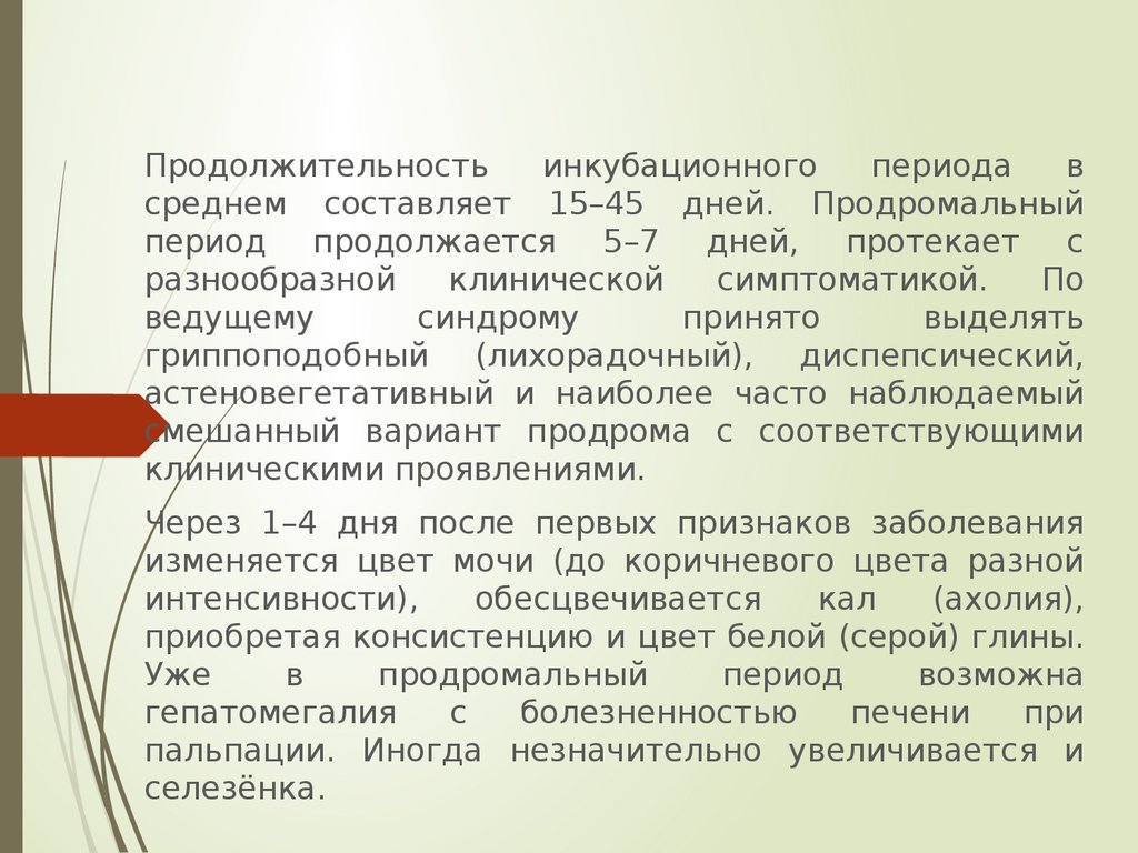 В среднем составляет. Продолжительность продромального периода при вирусном гепатите а. Продолжительность инкубационного периода. Длительность инкубационного периода в среднем составляет. Продолжительность продромального периода при вирусном гепатите б.