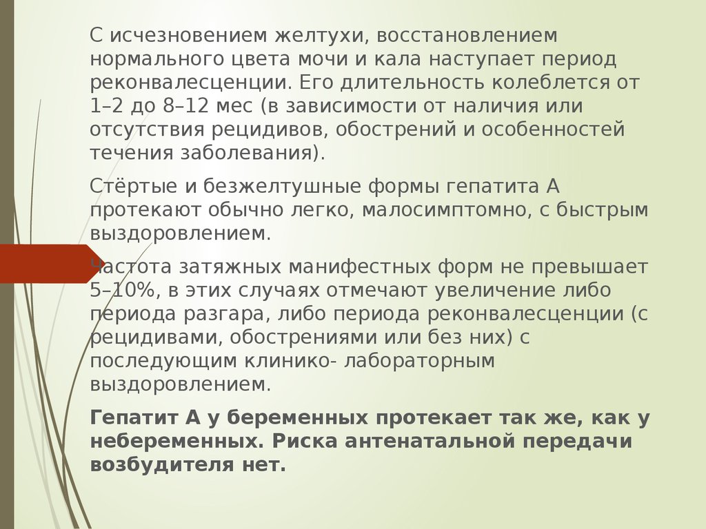 Восстановление нормально. Длительность периода реконвалесценции при гепатите с. Продолжительность периода реконвалесценции при гепатите в. Желтуха беременных презентация. Длительность периода реконвалесценции гепатита в.