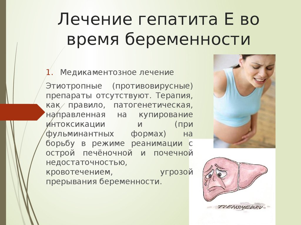 Гепатит во время беременности. Этиотропная терапия гепатита е. Гепатит е при беременности. Вирусный гепатит е у беременных. Вирусный гепатит е лечение.