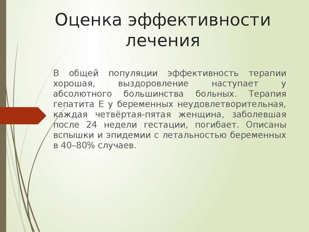 Эффективность лечения. Показатели эффективности лечения вирусного гепатита. Оценка эффективности лечения и степени выздоровления. Эффективность популяции это. Оценка эффективности лечения и степени выздоровления биохимия.