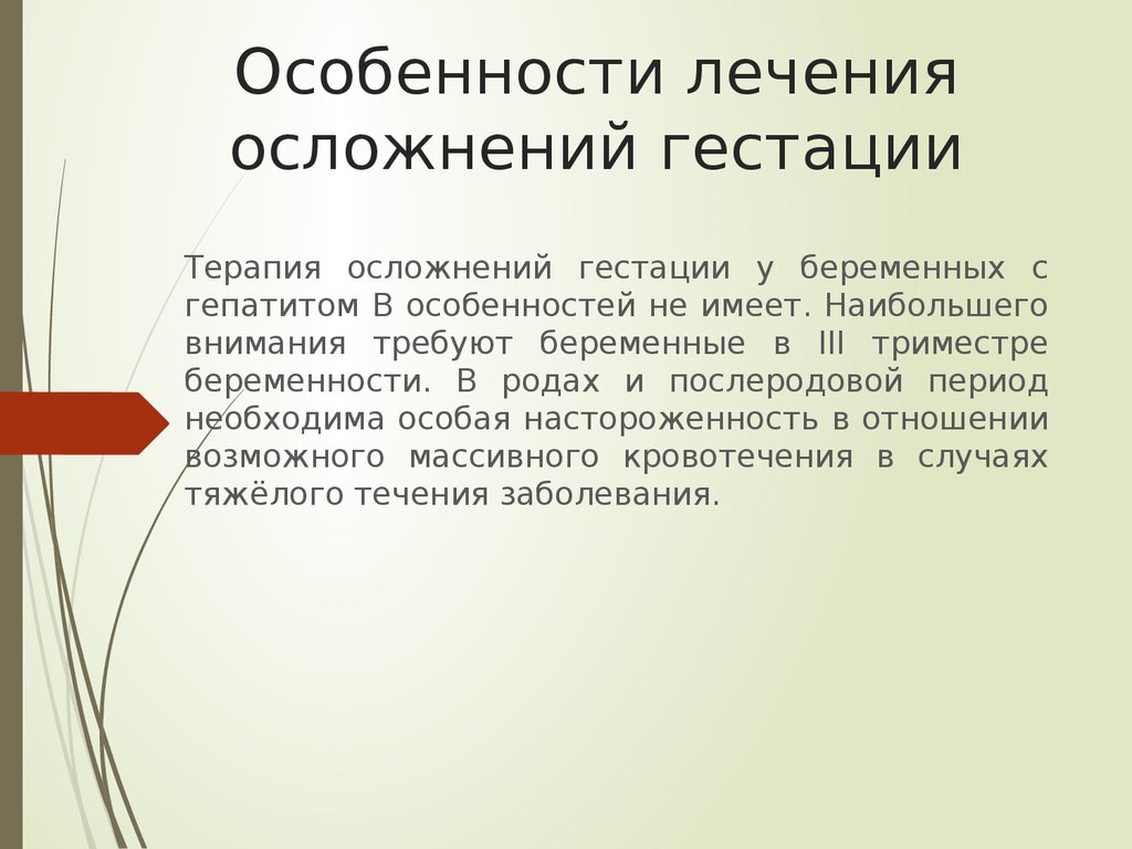 Особенности лечения у беременных. Особенности лечения. Терапевтическая патология у беременных. Особенности лечения терапевтических заболеваний у беременных.