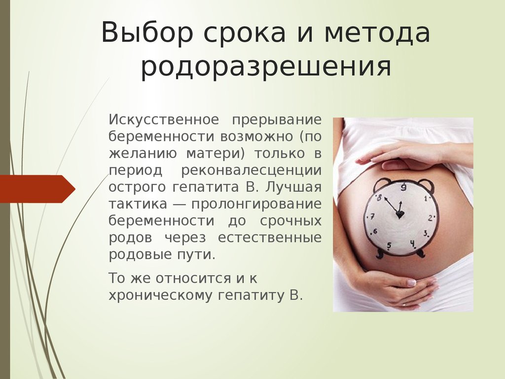Гепатит во время беременности. Выбор срока и метода родоразрешения. Методы родоразрешения. Методы искусственного прерывания беременности.