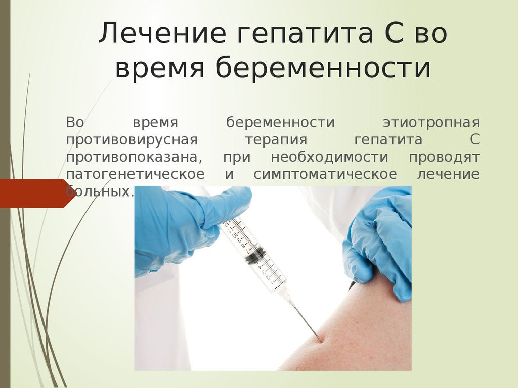 Лечение гепатита С во время беременности
