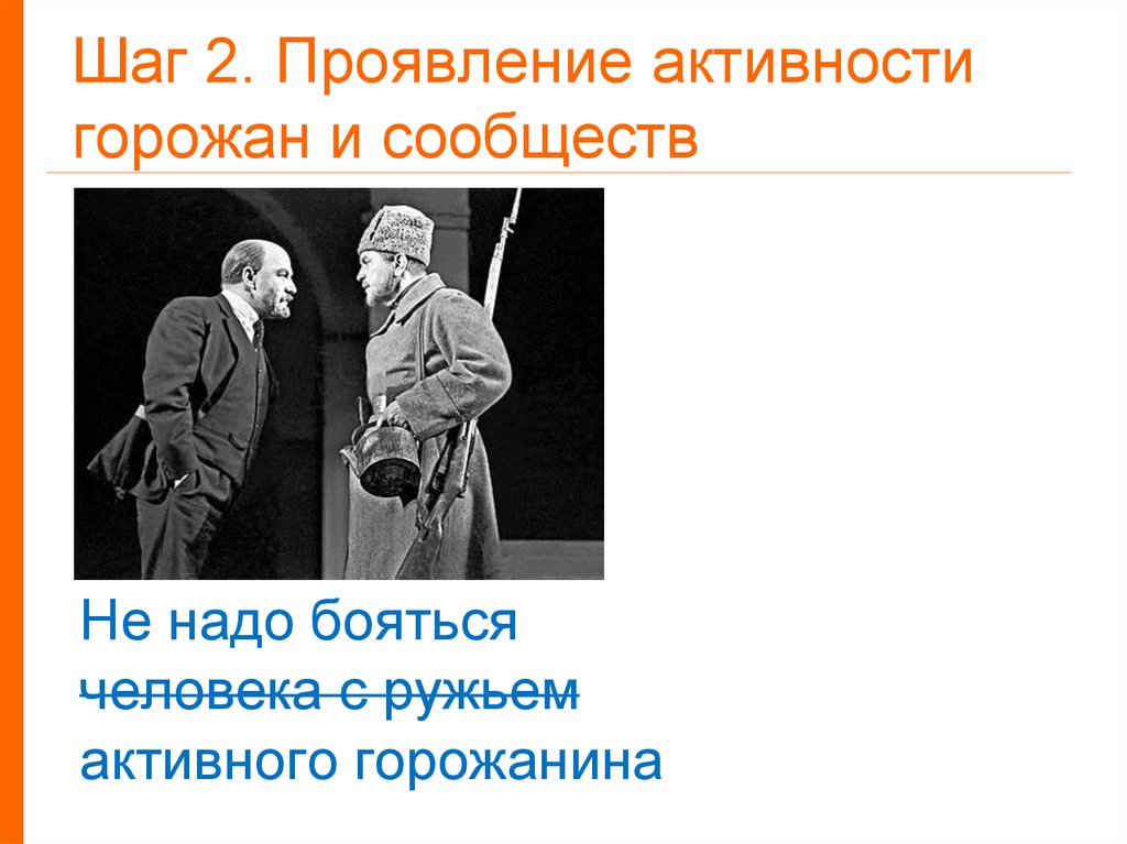 Проявление активности. Не надо бояться человека с ружьем.