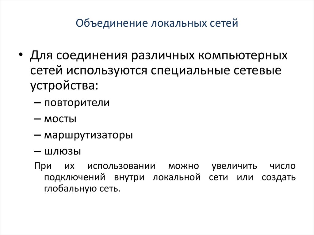 Генерирующий объект. Объединение локальных сетей. Объекты генерации.