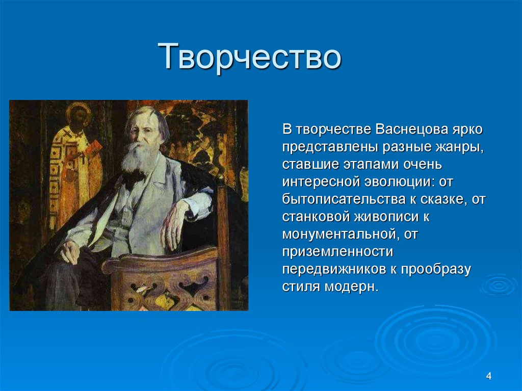 Васнецов презентация. Презентация про художника Васнецова. Виктор Васнецов творчество. Творчество в м Васнецова. Творчество творчество в Васнецова.