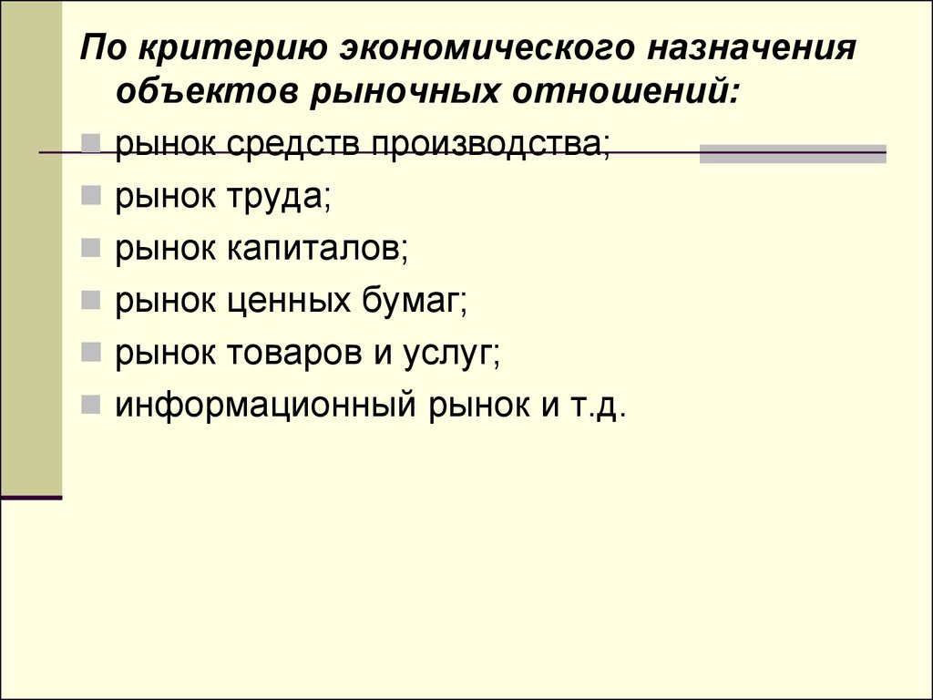 Рынок средств производства. По экономическому назначению объектов рыночных отношений. Экономическое Назначение объектов рыночных отношений. Экономическое Назначение объектов рыночных отношений структура.