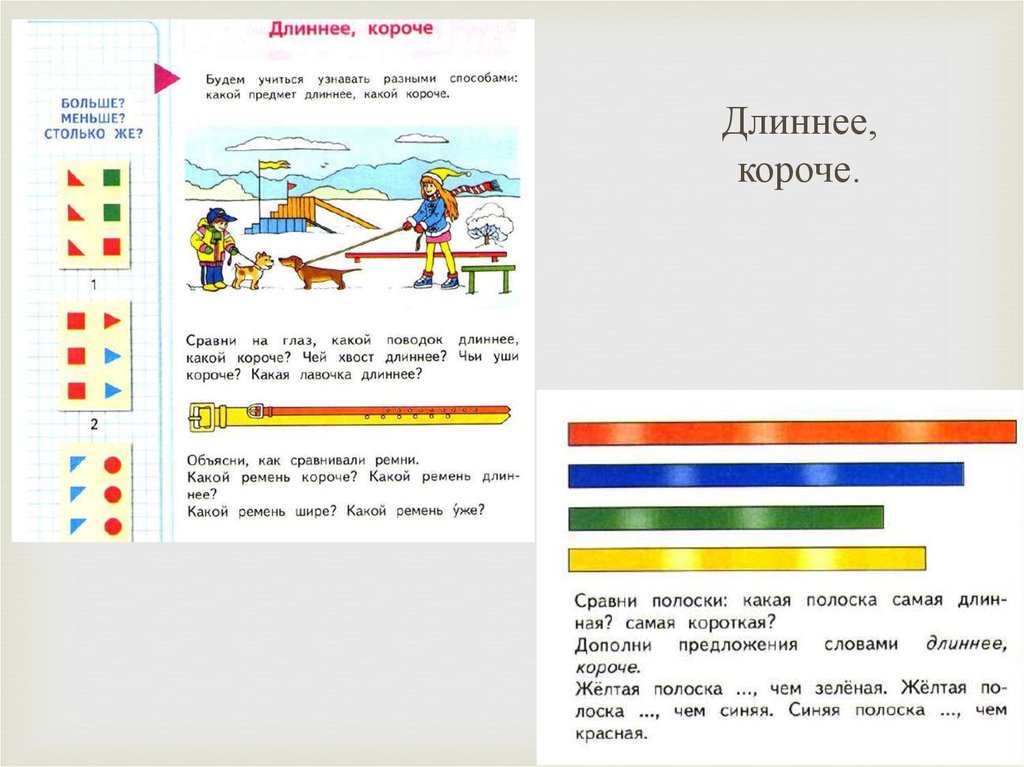 Презентация на тему длиннее короче одинаковые по длине 1 класс школа россии