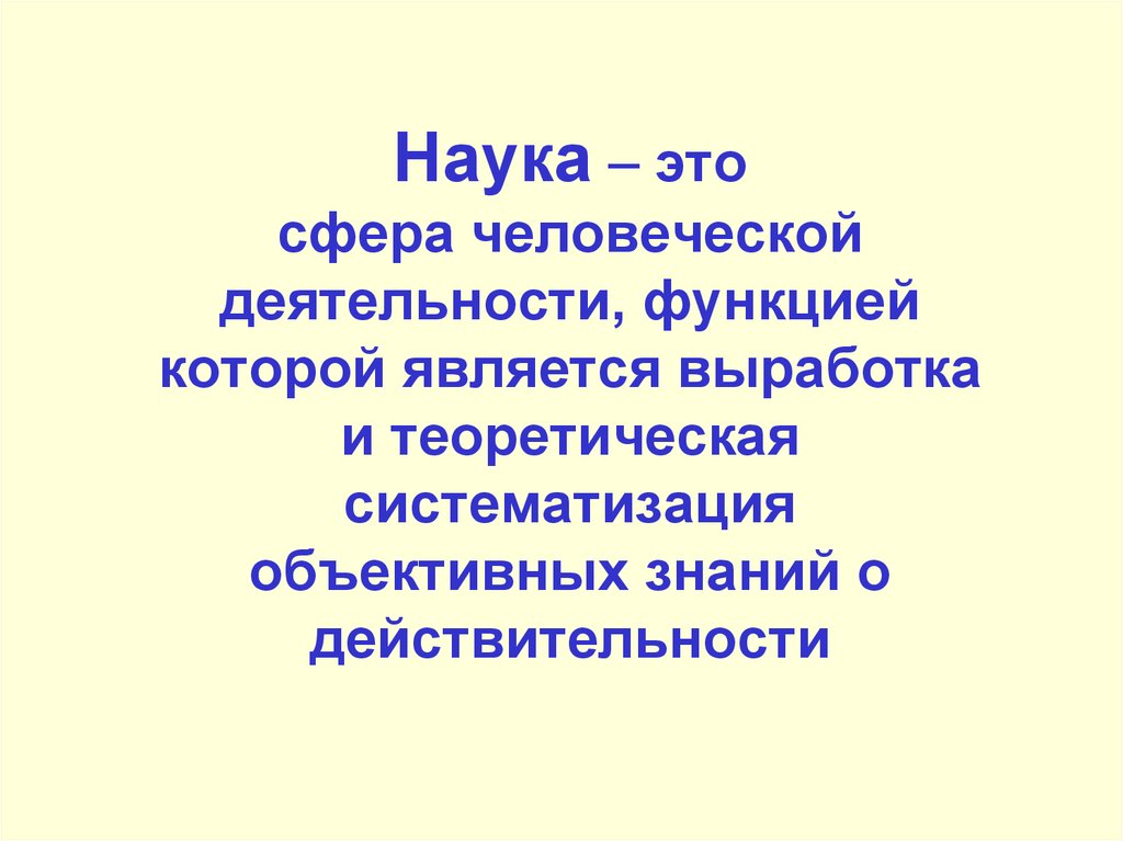 Наука это сфера человеческой деятельности