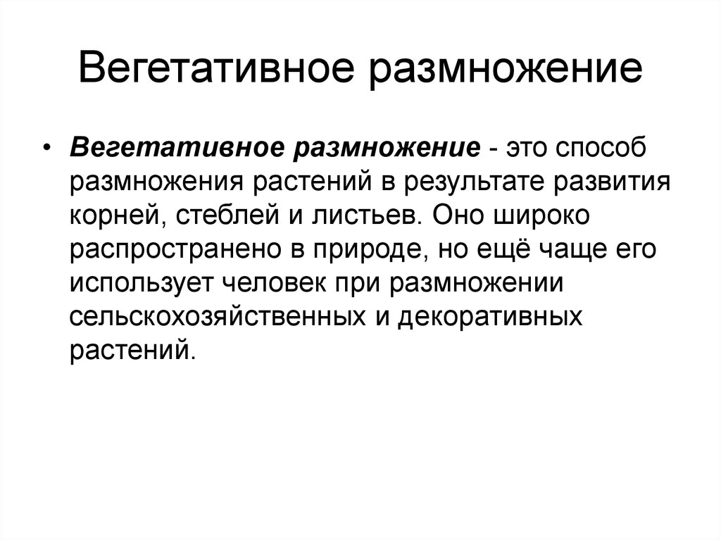 Значение вегетативного размножения в природе сообщение