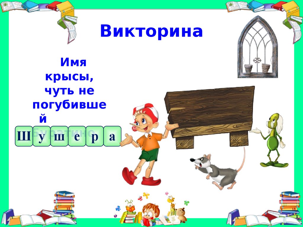 1 день викторины. Название викторины. В гостях у сказки рисунок 1 класс на выставку.