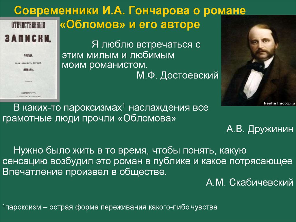 Оценка современниками. Роман Гончарова Обломов. Современник Гончаров. Современники Гончарова. Гончаров высказывания.