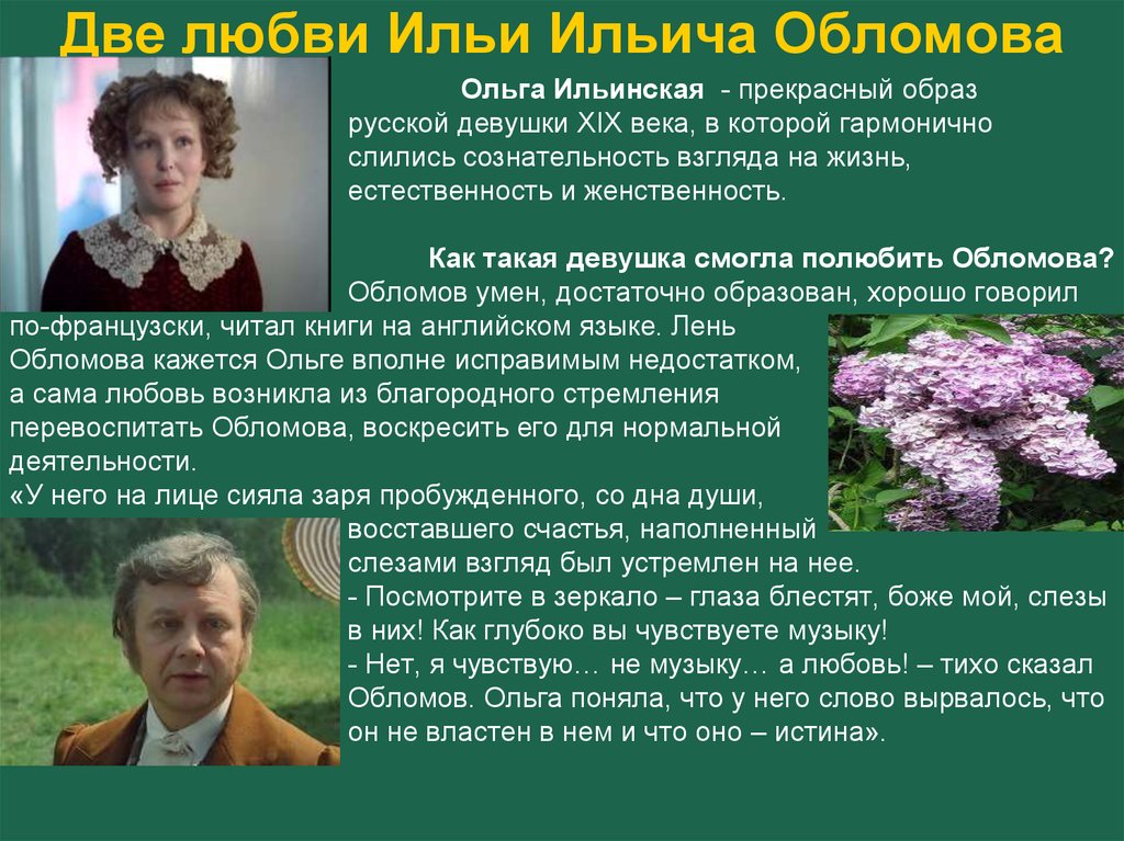 Годы жизни любови. Тема любви в романе Обломов. Гончаров «Обломов». Тема любви в романе. Обломов любовь кратко. Образ любви в романе Обломов.