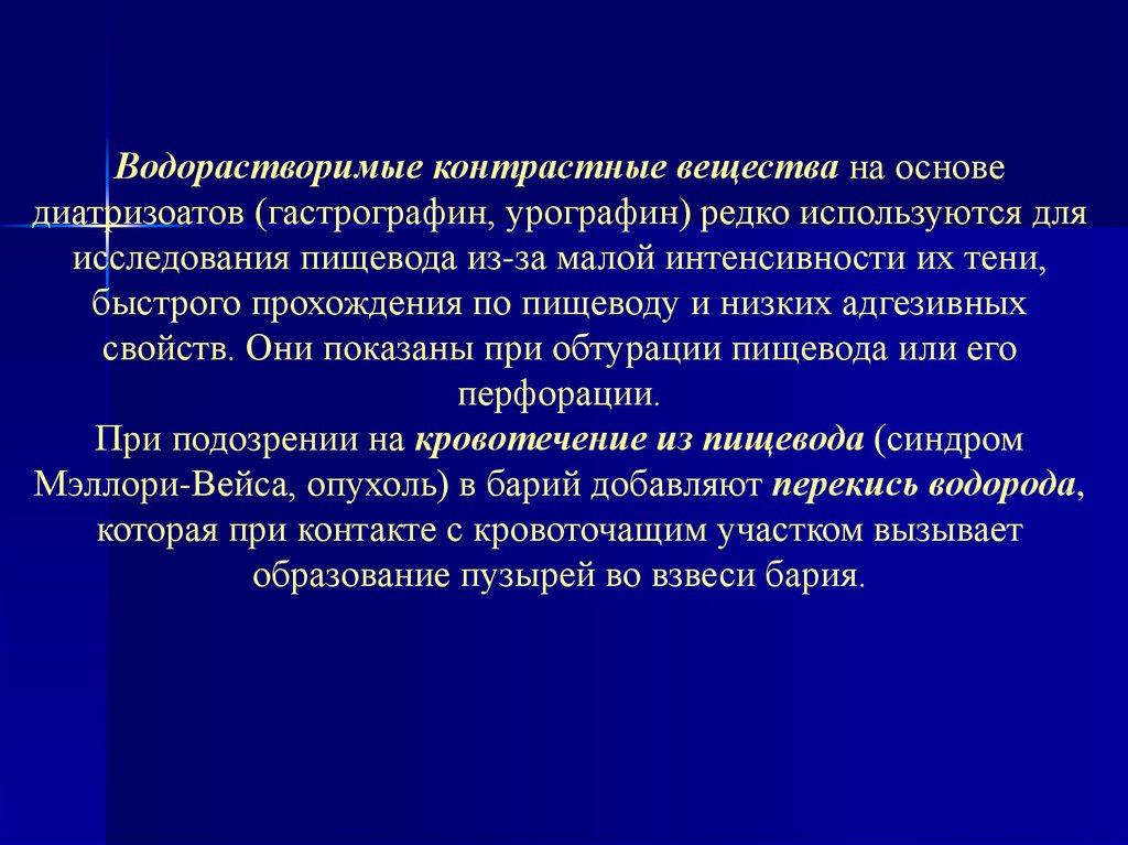 Классификация контрастных веществ. Водорастворимые контрастные вещества. Водорастворимый контраст для исследования пищевода. Водорастворимые вещества для контрастные исследования пищевода. Водорастворимые контрастные вещества для исследования ЖКТ.