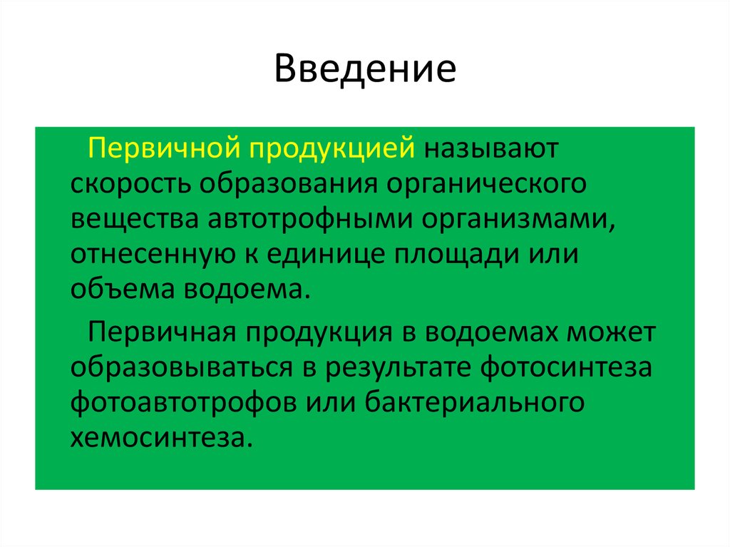 Продукцией называется. Первичная продукция водоемов. Первичной продукцией называют. Первичная и вторичная биологическая продукция. Образует первичную биологическую продукцию.