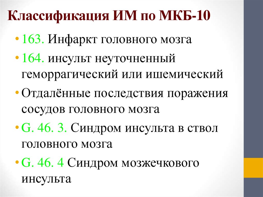 Инсульт мкб 10