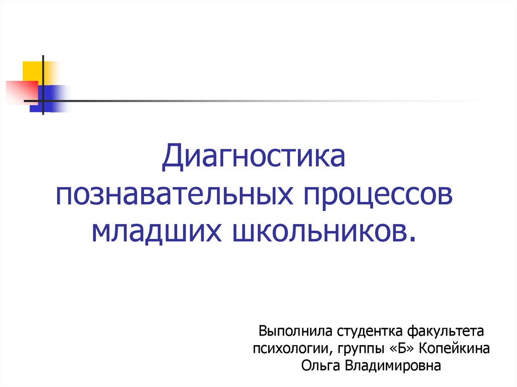 Диагностика познавательных процессов презентация