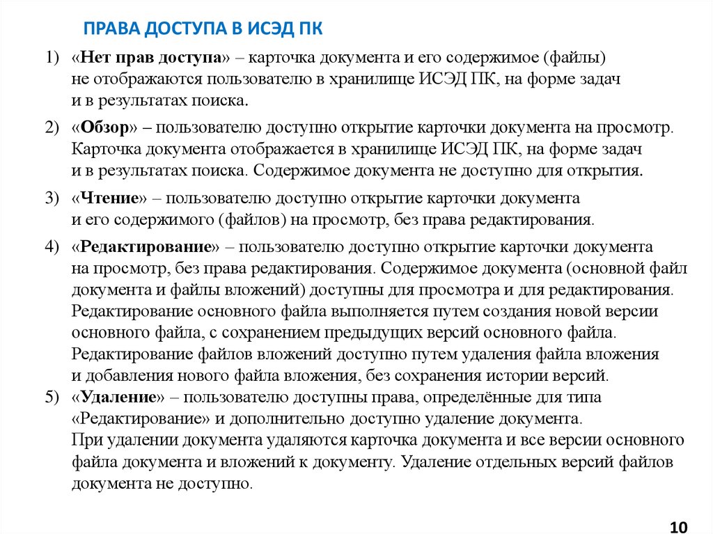 Права доступа в ИСЭД ПК