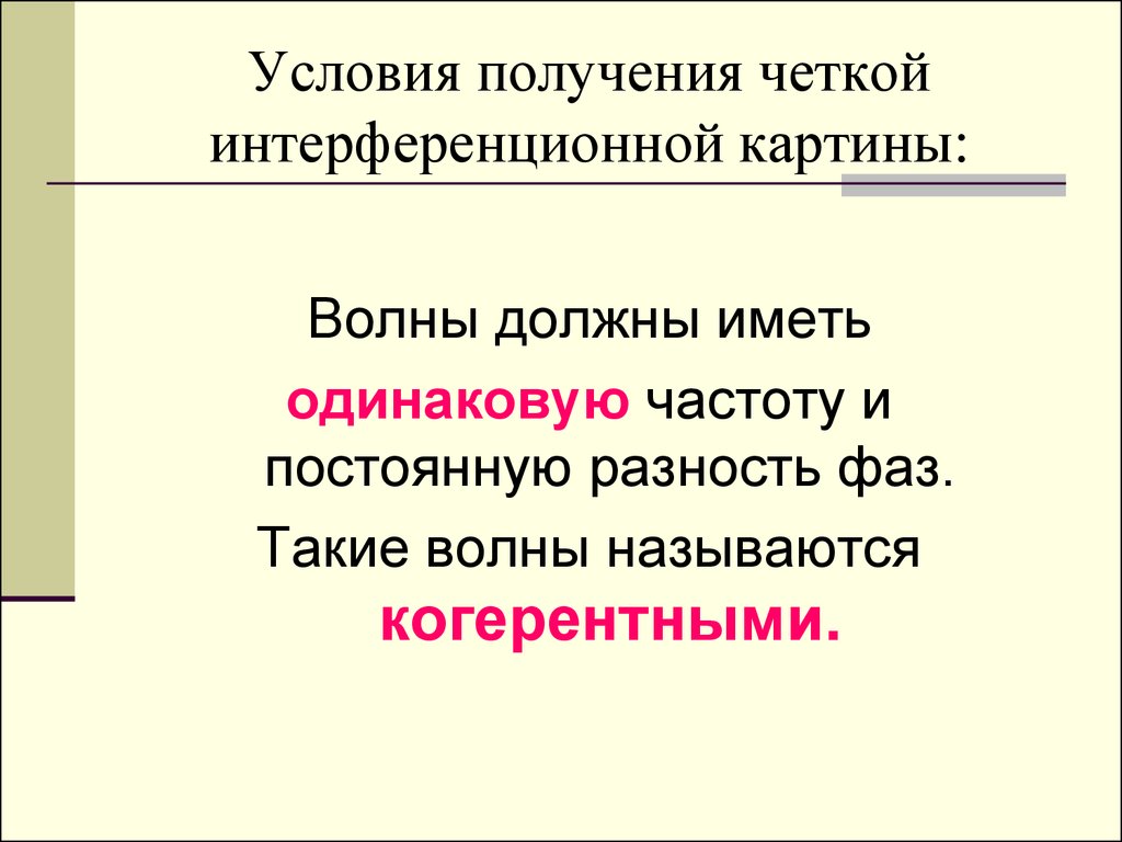 Условия образования интерференционной картины