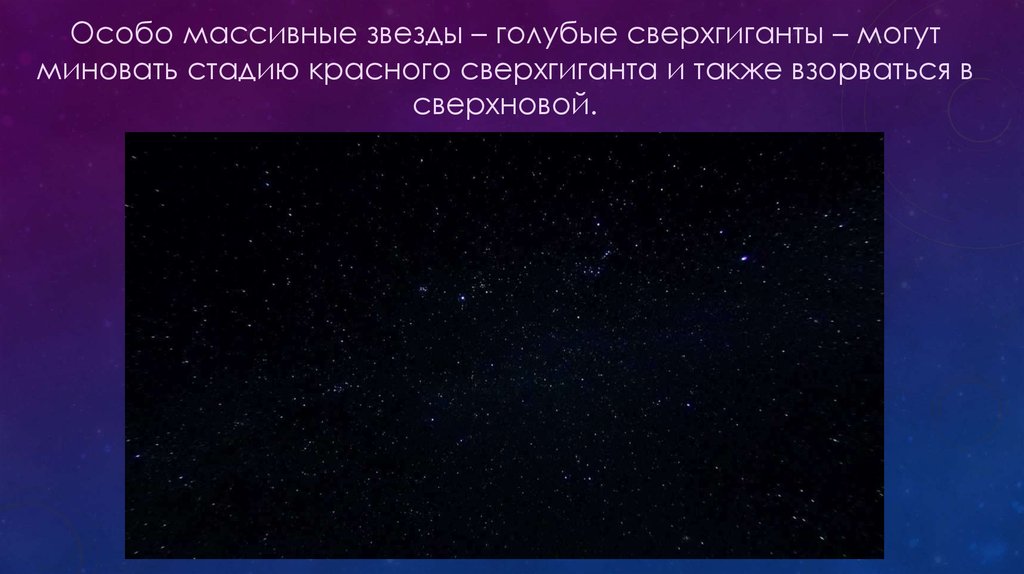 Как рождаются и умирают звезды презентация