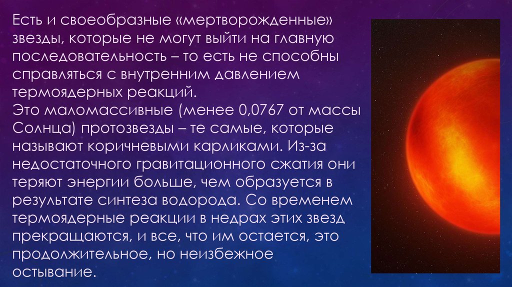 Жизнь и смерть звезд главной последовательности презентация