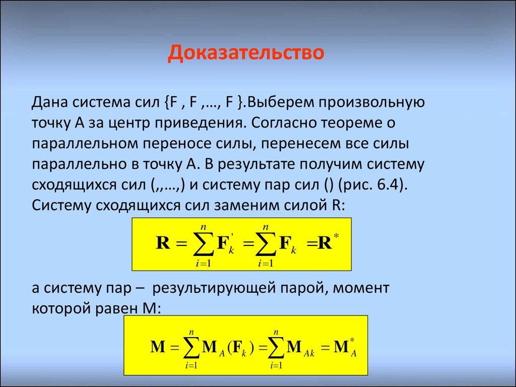 Сила через перемещение. Приведение произвольной системы сил. Приведение системы сил к центру. Приведение произвольной системы сил к данному центру. Приведение произвольной системы сил к силе и паре сил.