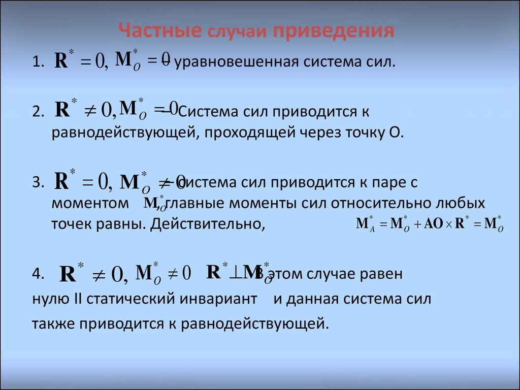 Приведение системы сил к центру. Частные случаи приведения произвольной системы сил. Частные случаи приведения плоской системы сил к точке.