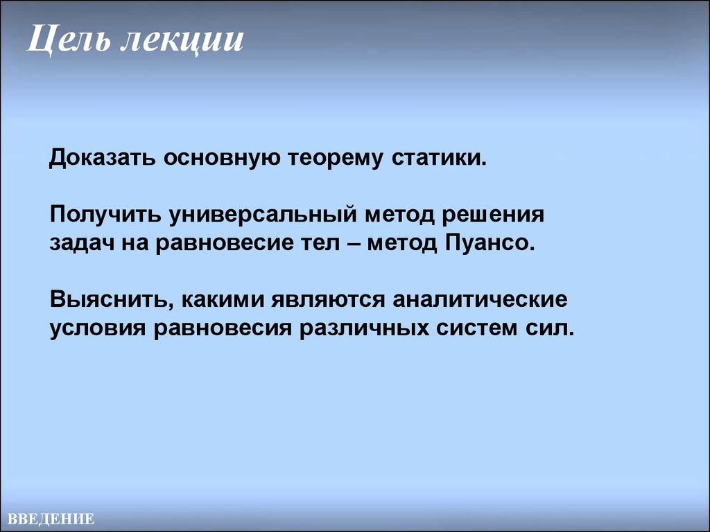 Цель тела. Основной целью лекции является:. Основная теорема статики (метод Пуансо).. Какое решение называется аналитическим. Тело метода.