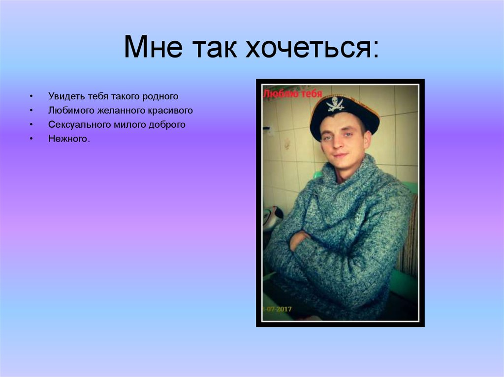 Мне так хочеться: