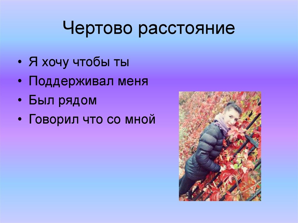 Чертово расстояние