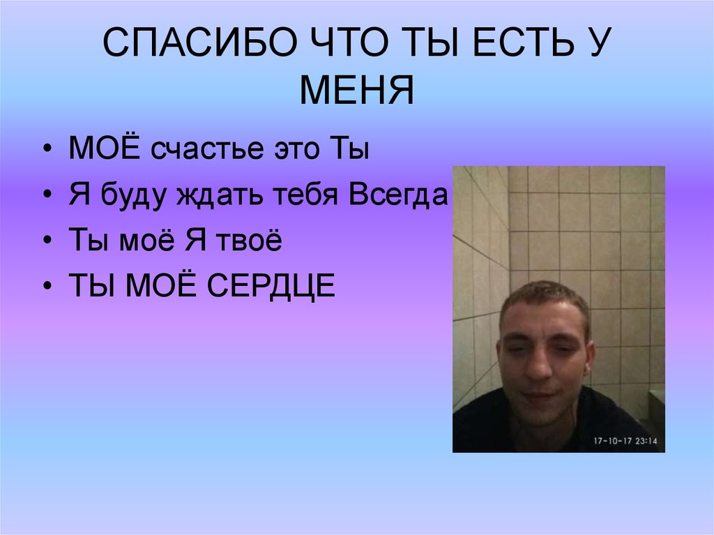 СПАСИБО ЧТО ТЫ ЕСТЬ У МЕНЯ